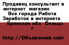 Продавец-консультант в интернет -магазин ESSENS - Все города Работа » Заработок в интернете   . Брянская обл.,Сельцо г.